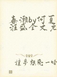 春潮by何夏江淮盛全文免费阅读笔趣阁