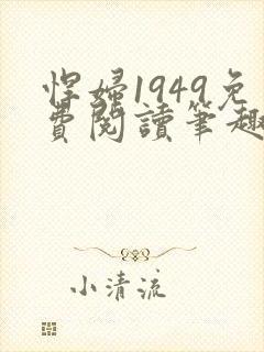 悍妇1949免费阅读笔趣阁