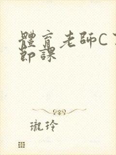 体育老师C了一节课