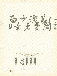 白少洁第1一40章免费阅读