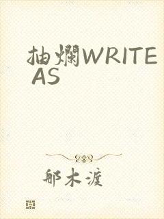 抽烂WRITE AS