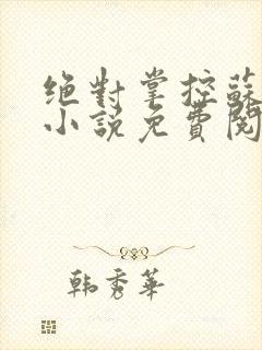 绝对掌控苏绵绵小说免费阅读全文