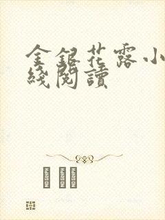 金银花露小说在线阅读