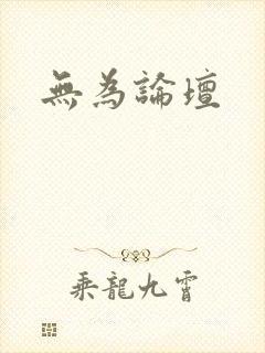 无为论坛