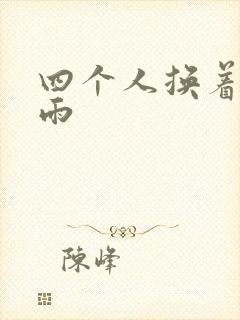 四个人换着玩春雨