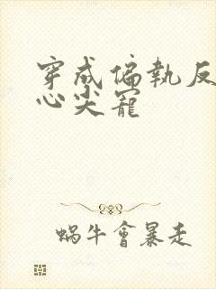 穿成偏执反派的心尖宠