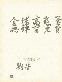 全球高武笔趣阁无弹窗免费阅读