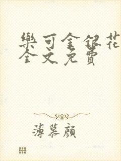 乐可金银花在线全文免费