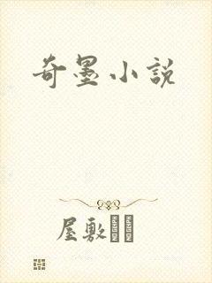 奇墨小说