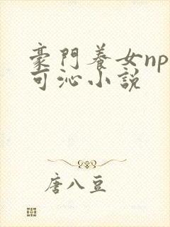 豪门养女npc可沁小说