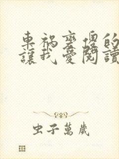 车祸变傻的妈妈让我爱阅读