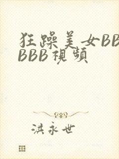 狂躁美女BBBBBB视频