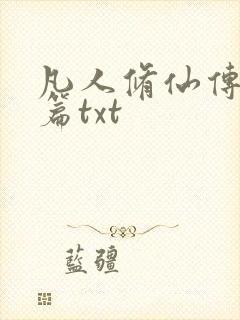 凡人修仙传仙界篇txt