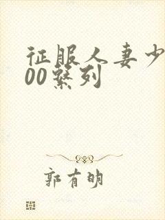 征服人妻少妇500系列