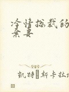 冷情总裁的新婚弃妻