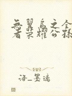 无翼乌之全彩王者荣耀公孙离