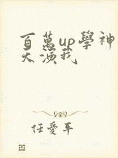 百万up学神天天演我
