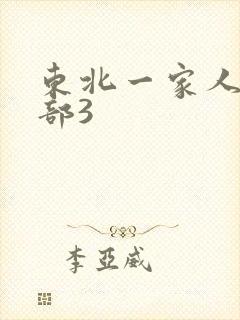 东北一家人第一部3