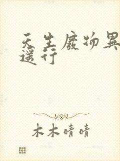 天生废物异界逍遥行