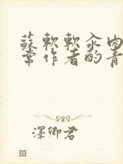 苏软软汆肉的日常作者酌青灯