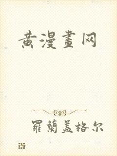 黄漫画网