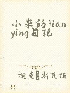 小米的jianying日记