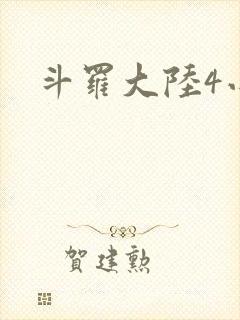 斗罗大陆4小说