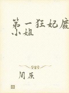 第一狂妃废柴三小姐