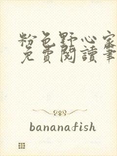 粉色野心家全文免费阅读笔趣阁