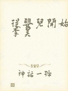 从婴儿开始入道李昊