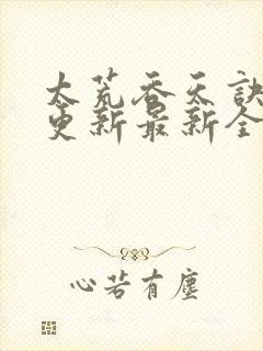 太荒吞天诀最快更新最新全文阅读