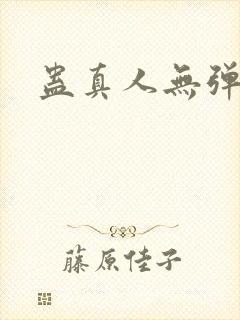 蛊真人无弹窗