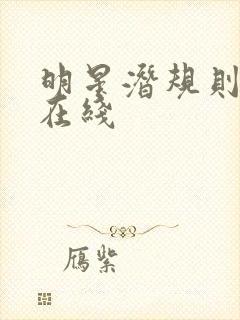 明星潜规则之皇在线