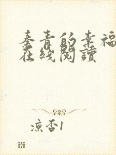 秦青的幸福生活在线阅读