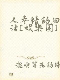 人参精的田园生活[娱乐圈]