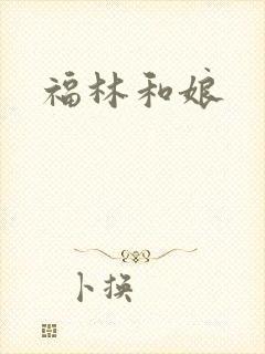 福林和娘