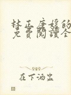 林正唐媛的小说免费阅读全文