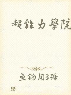 超能力学院