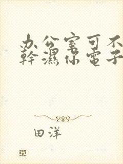 办公室可不可以干湿你电子书