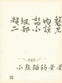 超级胬肉系统第二部小说免费阅读