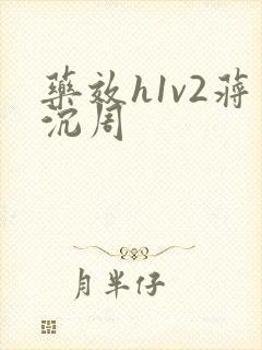 药效h1v2蒋沉周