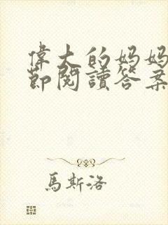 伟大的妈妈35节阅读答案