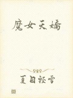 魔女天娇