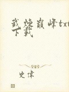 武炼巅峰txt下载