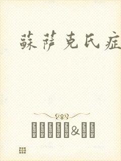 苏萨克氏症候群