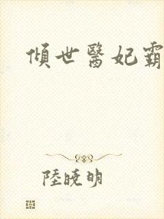 倾世医妃霸天下