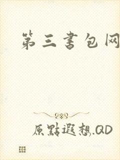 第三书包网辣文