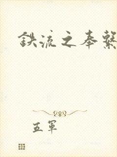 铁流之奉系军阀