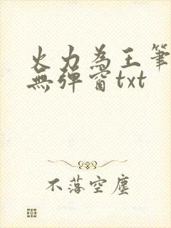 火力为王笔趣阁无弹窗txt