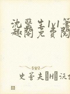 沈医生1v1笔趣阁免费阅读